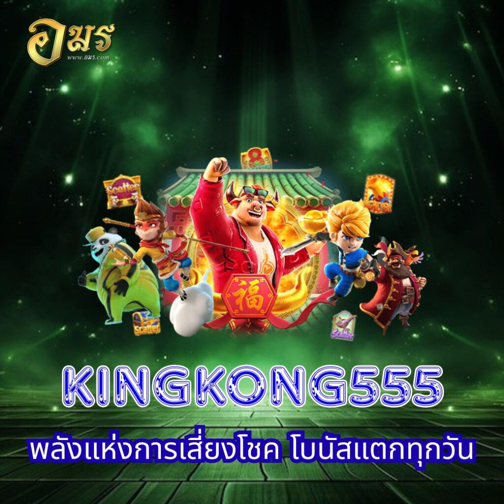 KINGKONG555 พลังแห่งการเสี่ยงโชค โบนัสแตกทุกวัน