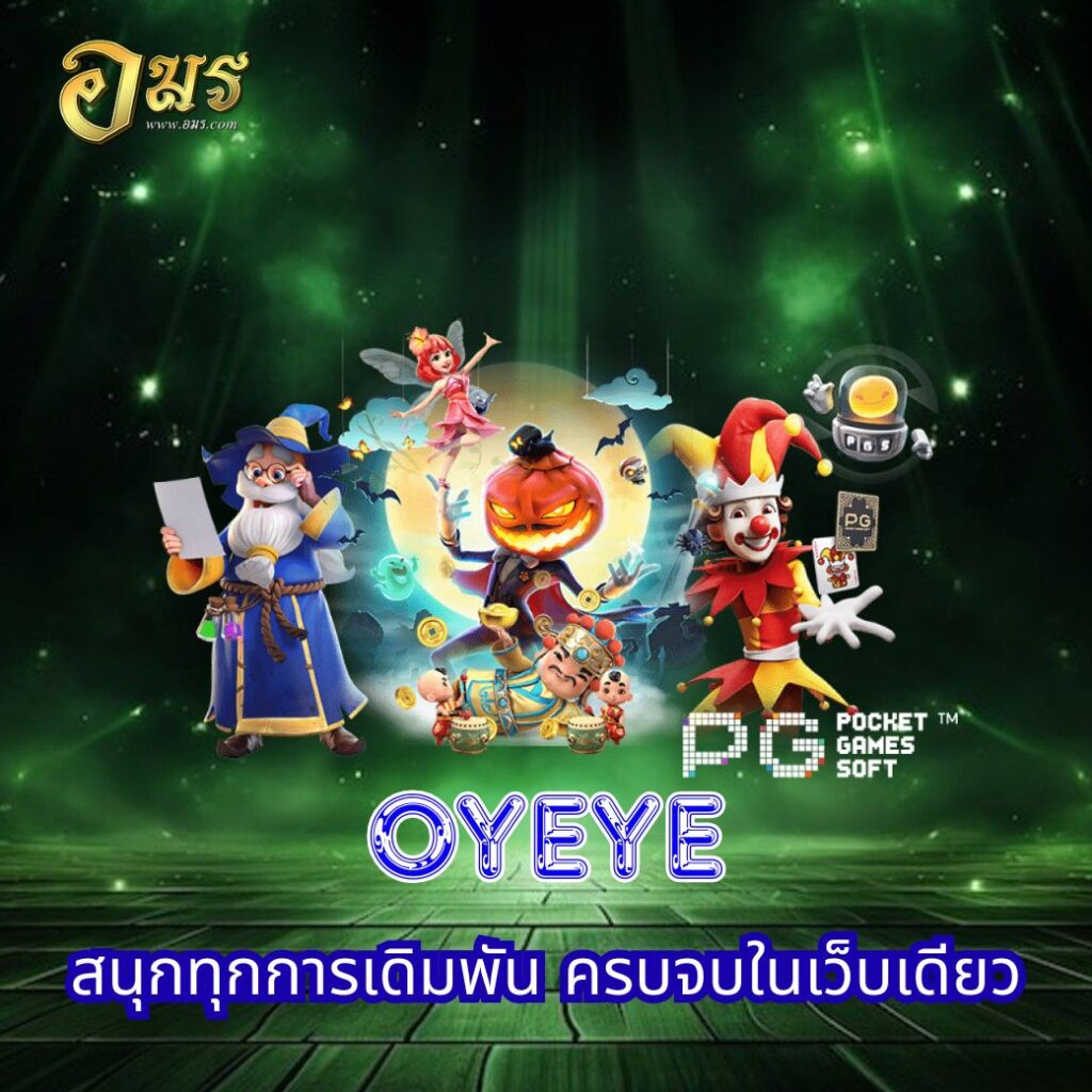 OYEYE สนุกทุกการเดิมพัน ครบจบในเว็บเดียว