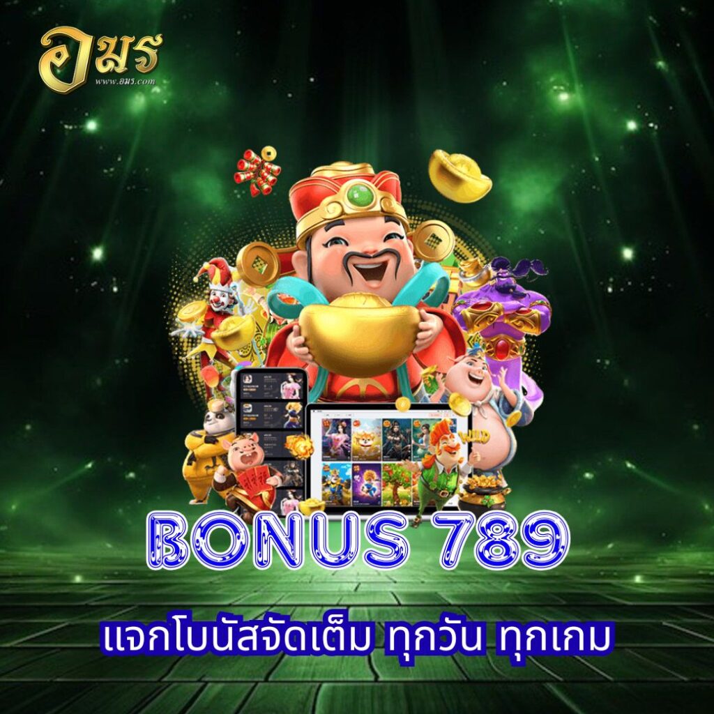 BONUS 789 แจกโบนัสจัดเต็ม ทุกวัน ทุกเกม