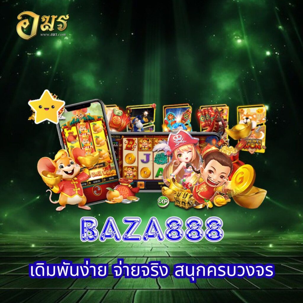BAZA888 เดิมพันง่าย จ่ายจริง สนุกครบวงจร