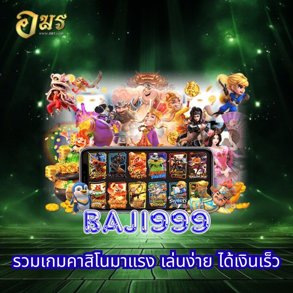BAJI999 รวมเกมคาสิโนมาแรง เล่นง่าย ได้เงินเร็ว