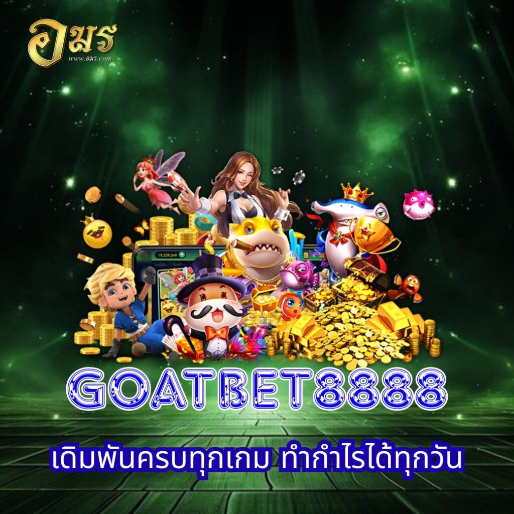 GOATBET8888 เดิมพันครบทุกเกม ทำกำไรได้ทุกวัน
