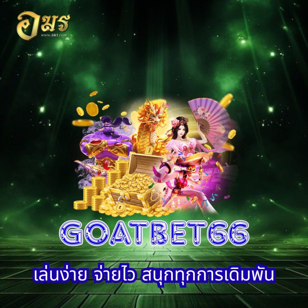 GOATBET66 เล่นง่าย จ่ายไว สนุกทุกการเดิมพัน