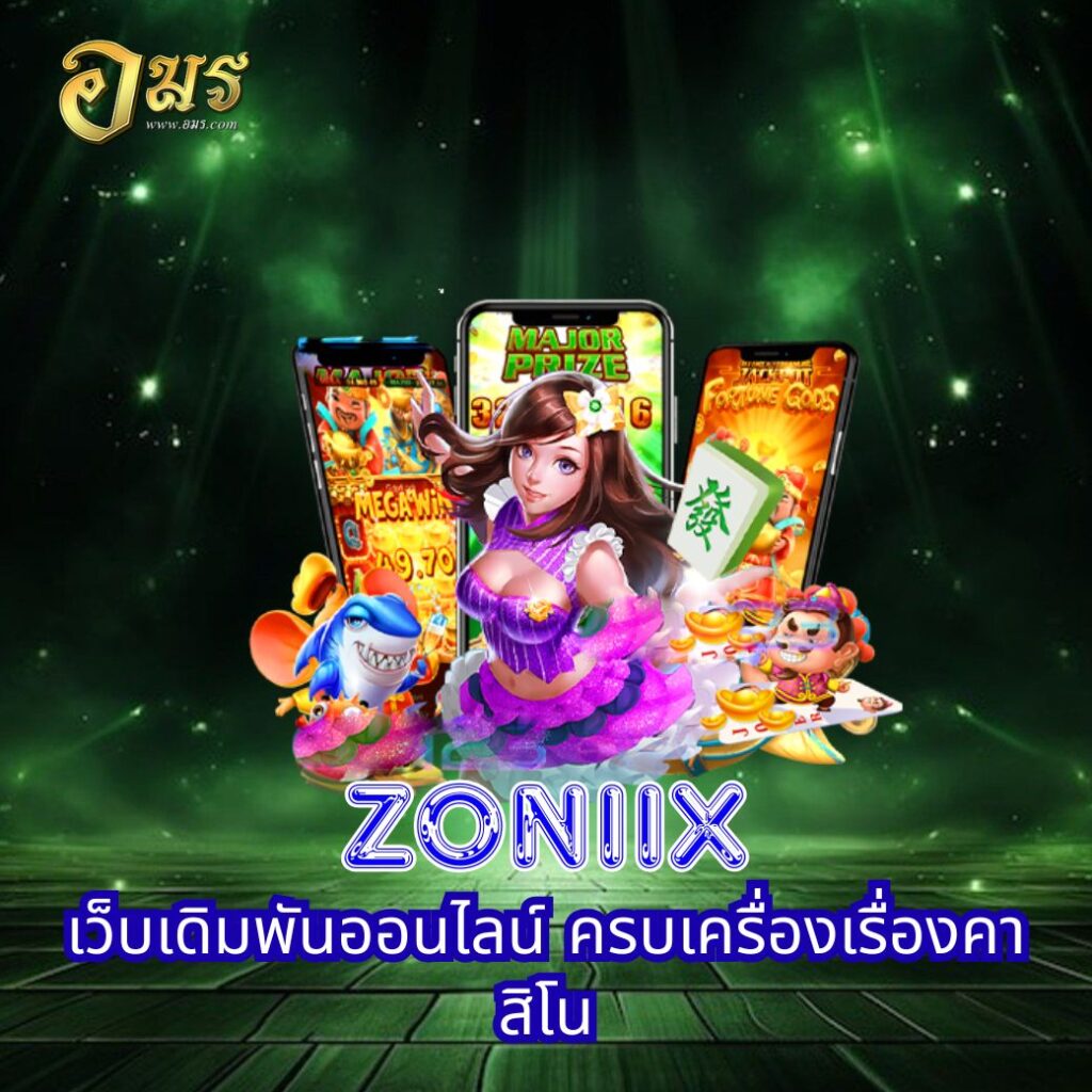 ZONIIX เว็บเดิมพันออนไลน์ ครบเครื่องเรื่องคาสิโน