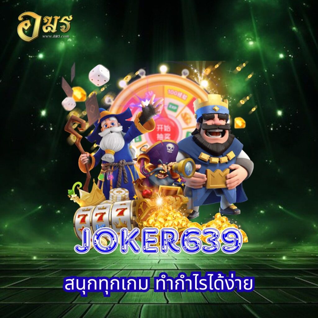 JOKER639 สนุกทุกเกม ทำกำไรได้ง่าย