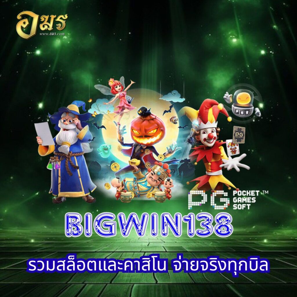 BIGWIN138 รวมสล็อตและคาสิโน จ่ายจริงทุกบิล