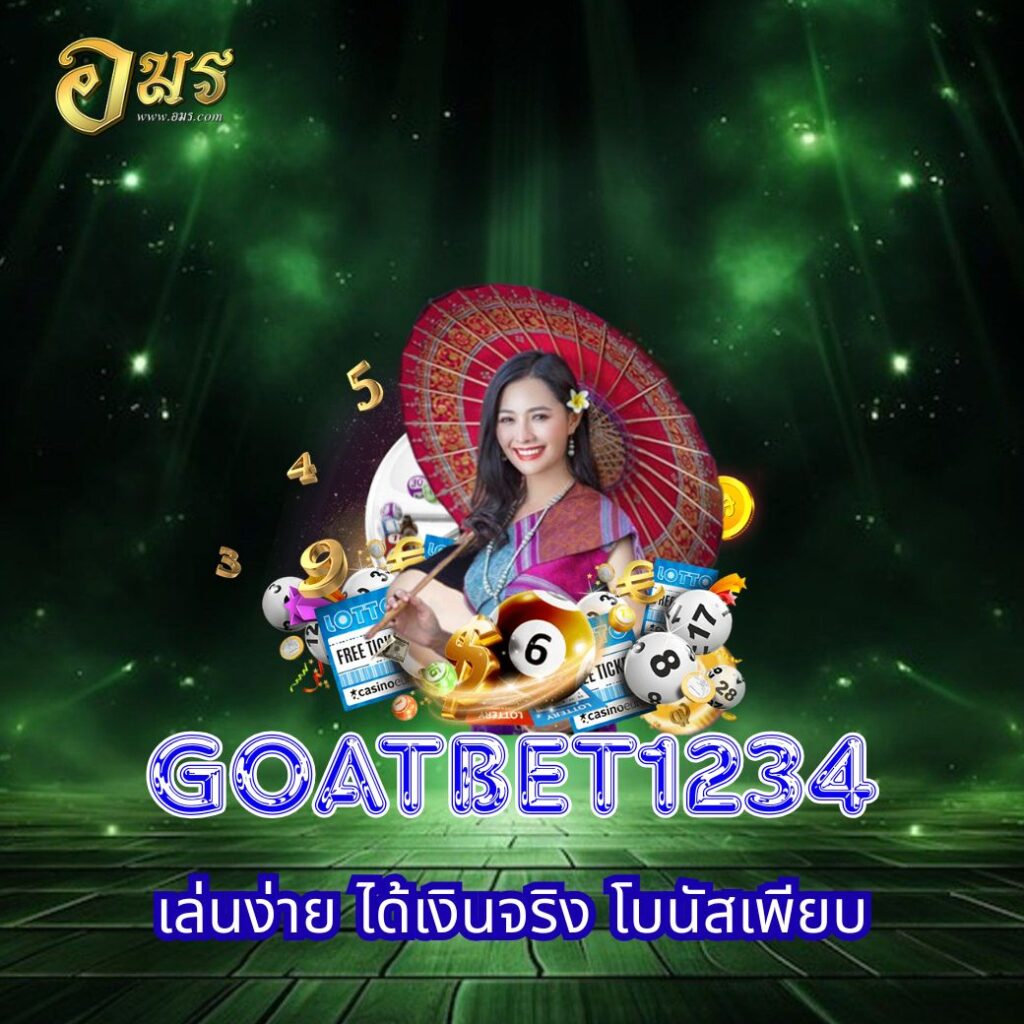 GOATBET1234 เล่นง่าย ได้เงินจริง โบนัสเพียบ