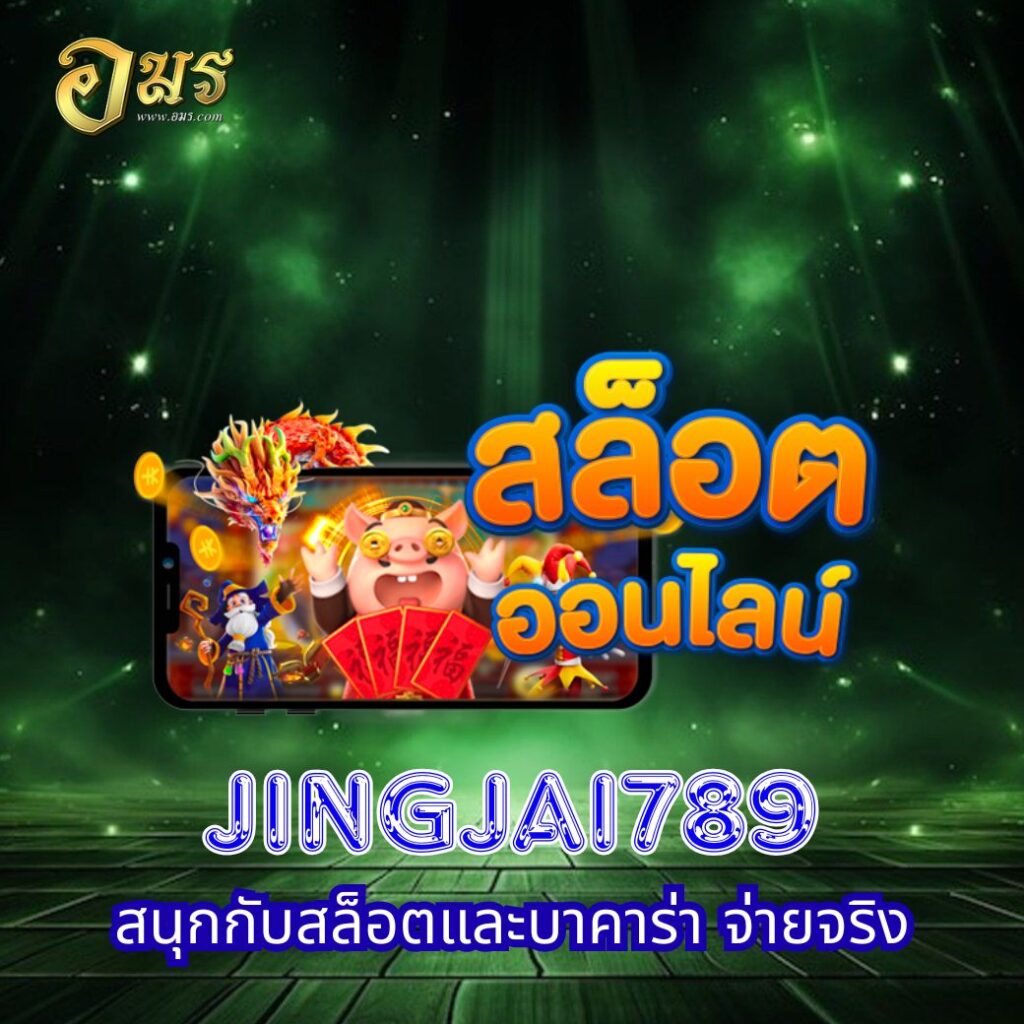 JINGJAI789 สนุกกับสล็อตและบาคาร่า จ่ายจริง