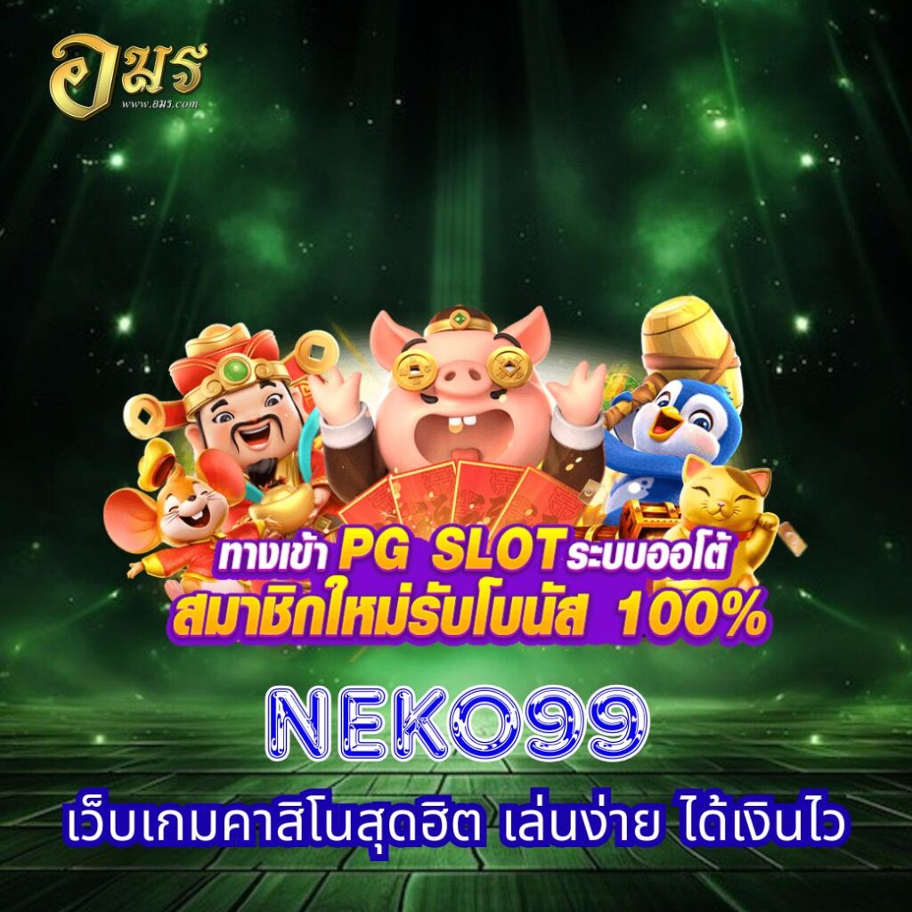 NEKO99 เว็บเกมคาสิโนสุดฮิต เล่นง่าย ได้เงินไว