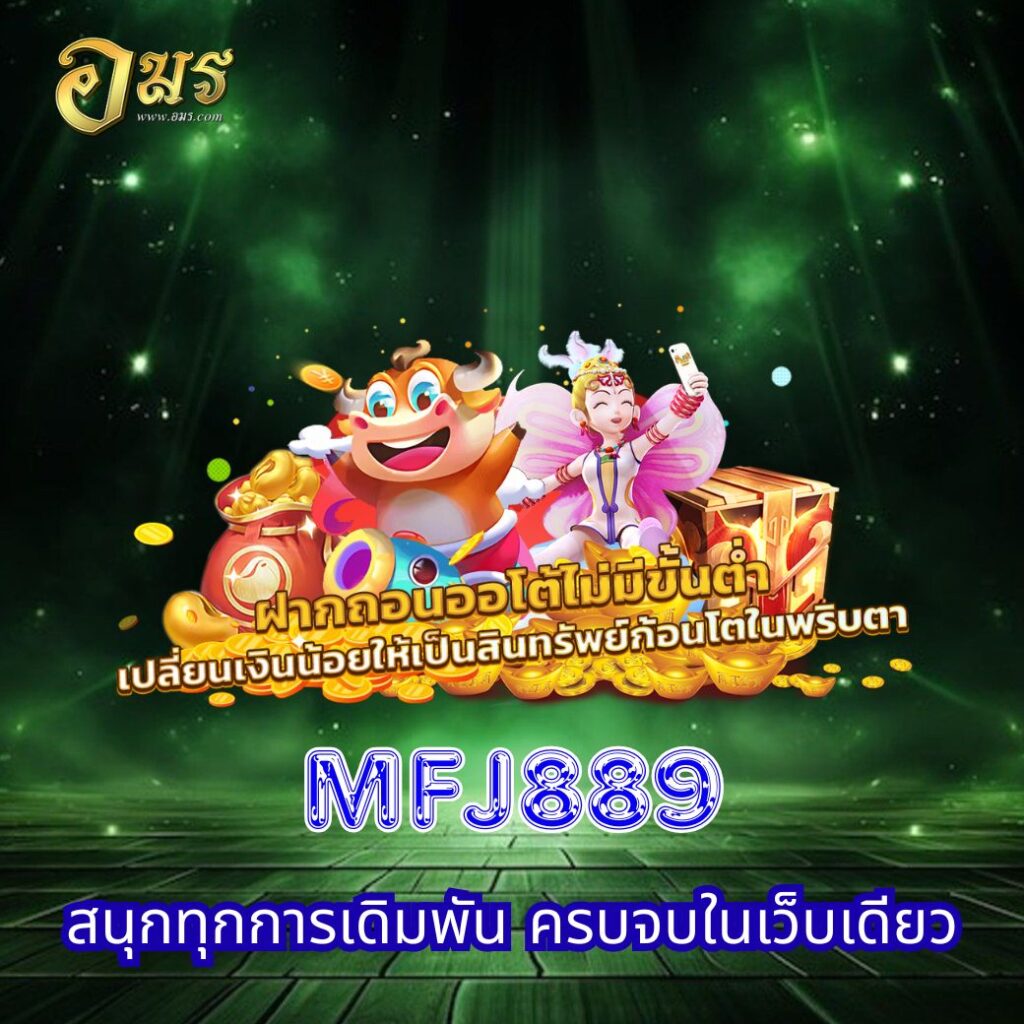 MFJ889 สนุกทุกการเดิมพัน ครบจบในเว็บเดียว