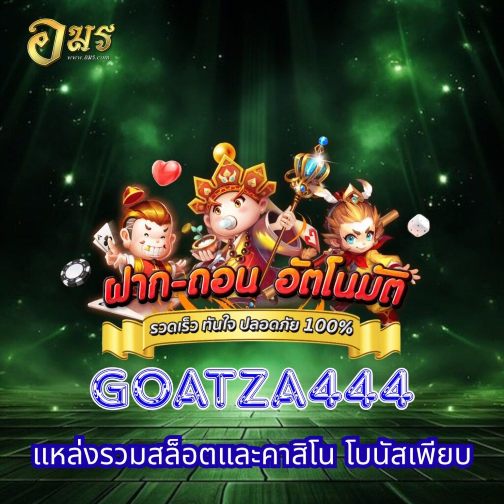 GOATZA444 แหล่งรวมสล็อตและคาสิโน โบนัสเพียบ