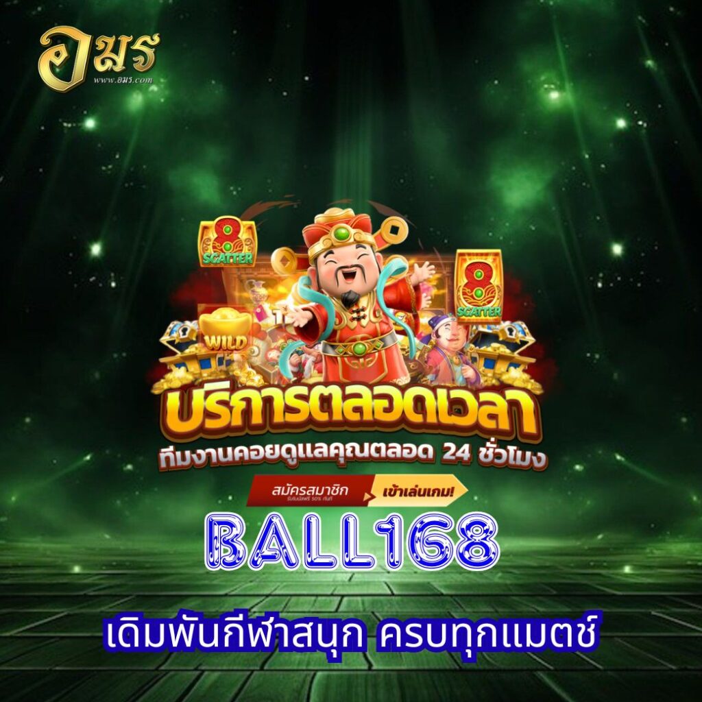BALL168 เดิมพันกีฬาสนุก ครบทุกแมตช์