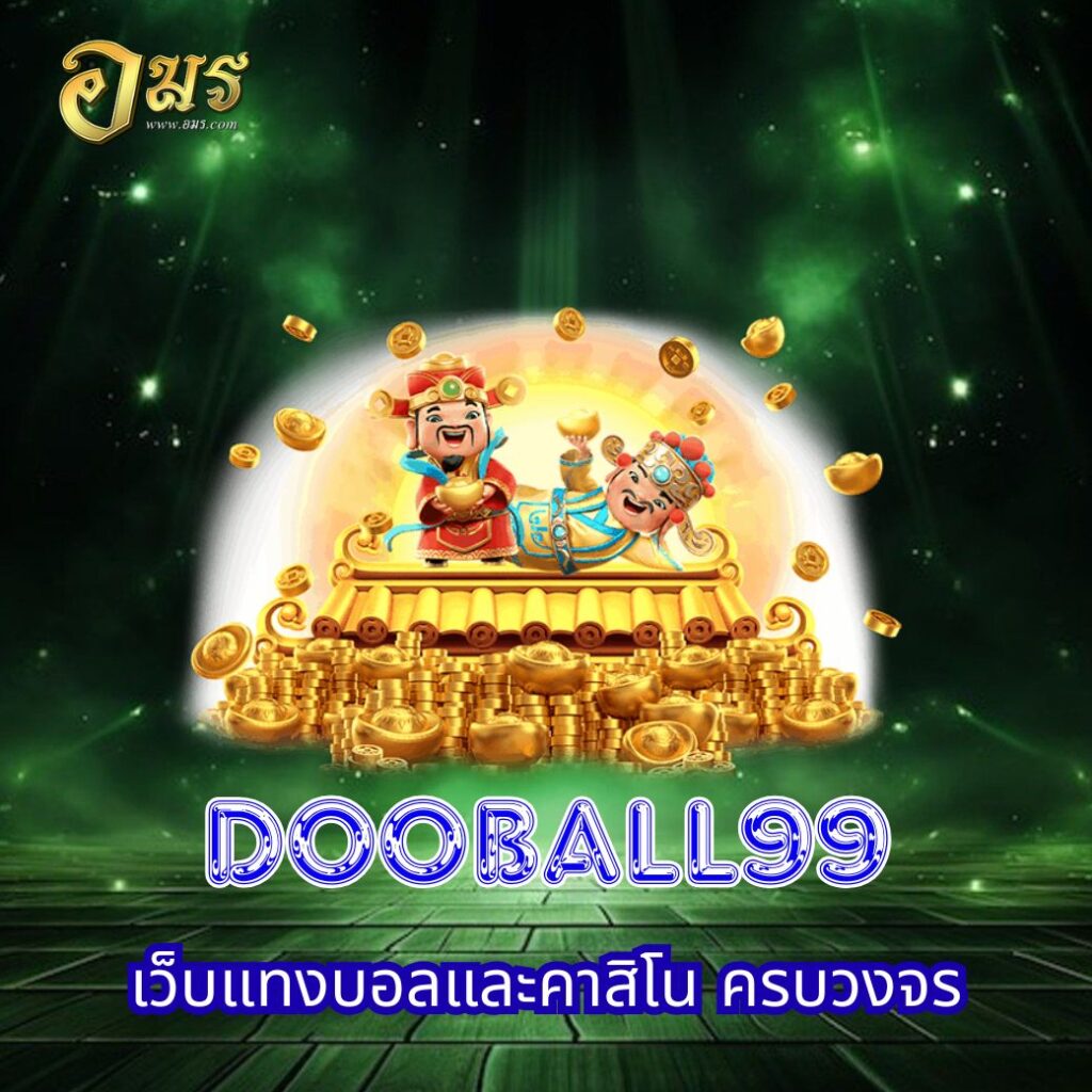 DOOBALL99 เว็บแทงบอลและคาสิโน ครบวงจร