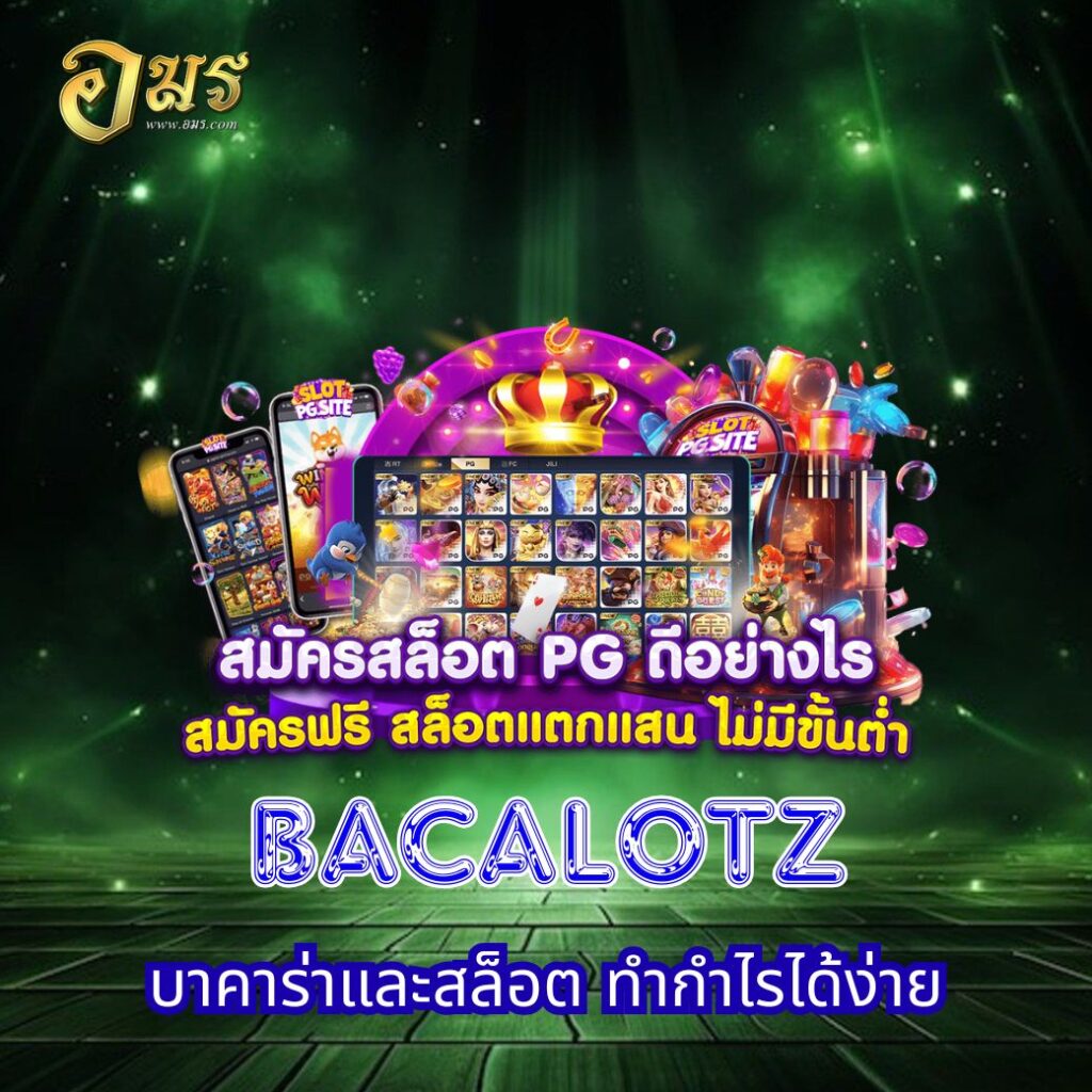 BACALOTZ บาคาร่าและสล็อต ทำกำไรได้ง่าย