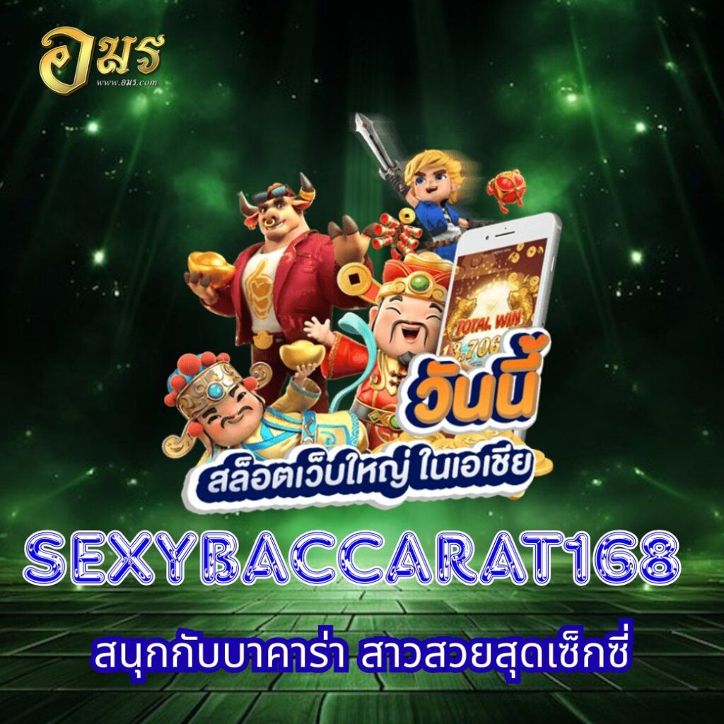 SEXYBACCARAT168 สนุกกับบาคาร่า สาวสวยสุดเซ็กซี่