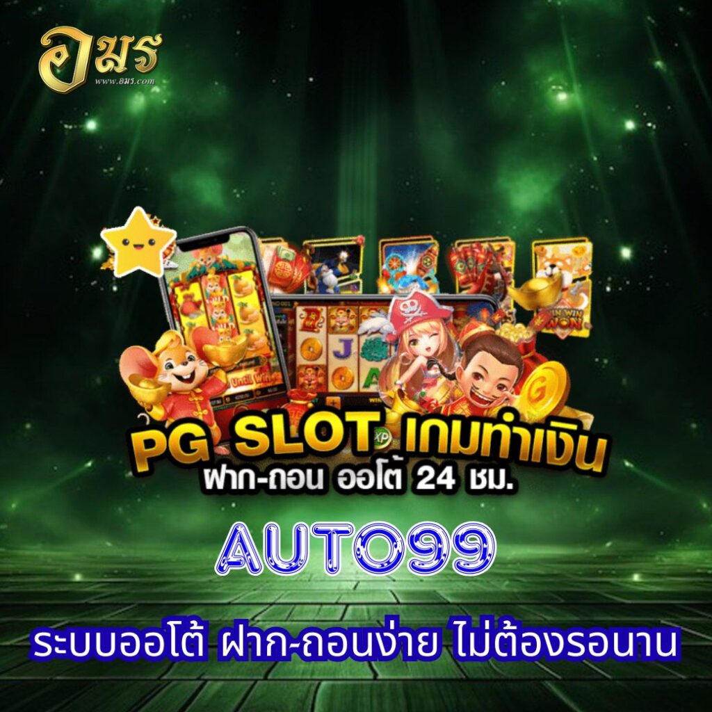 AUTO99 ระบบออโต้ ฝาก-ถอนง่าย ไม่ต้องรอนาน