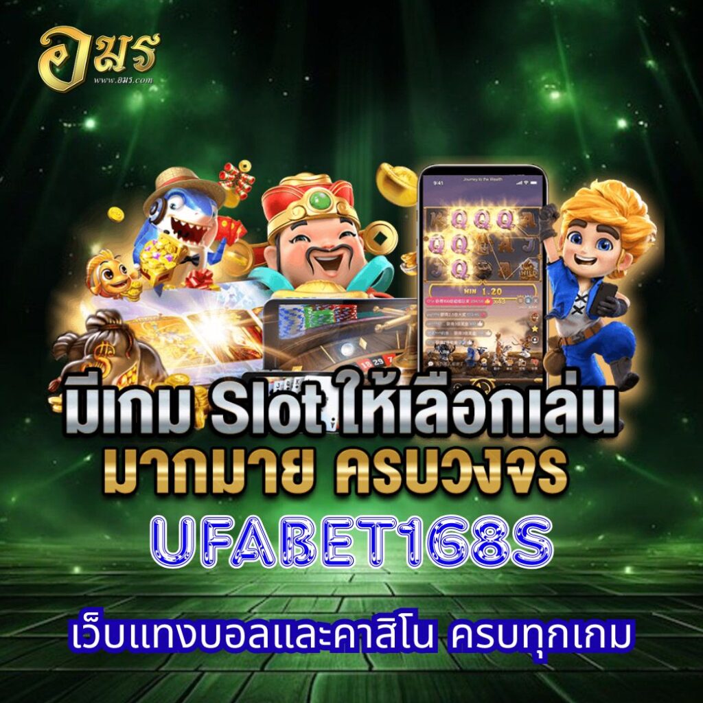 UFABET168S เว็บแทงบอลและคาสิโน ครบทุกเกม