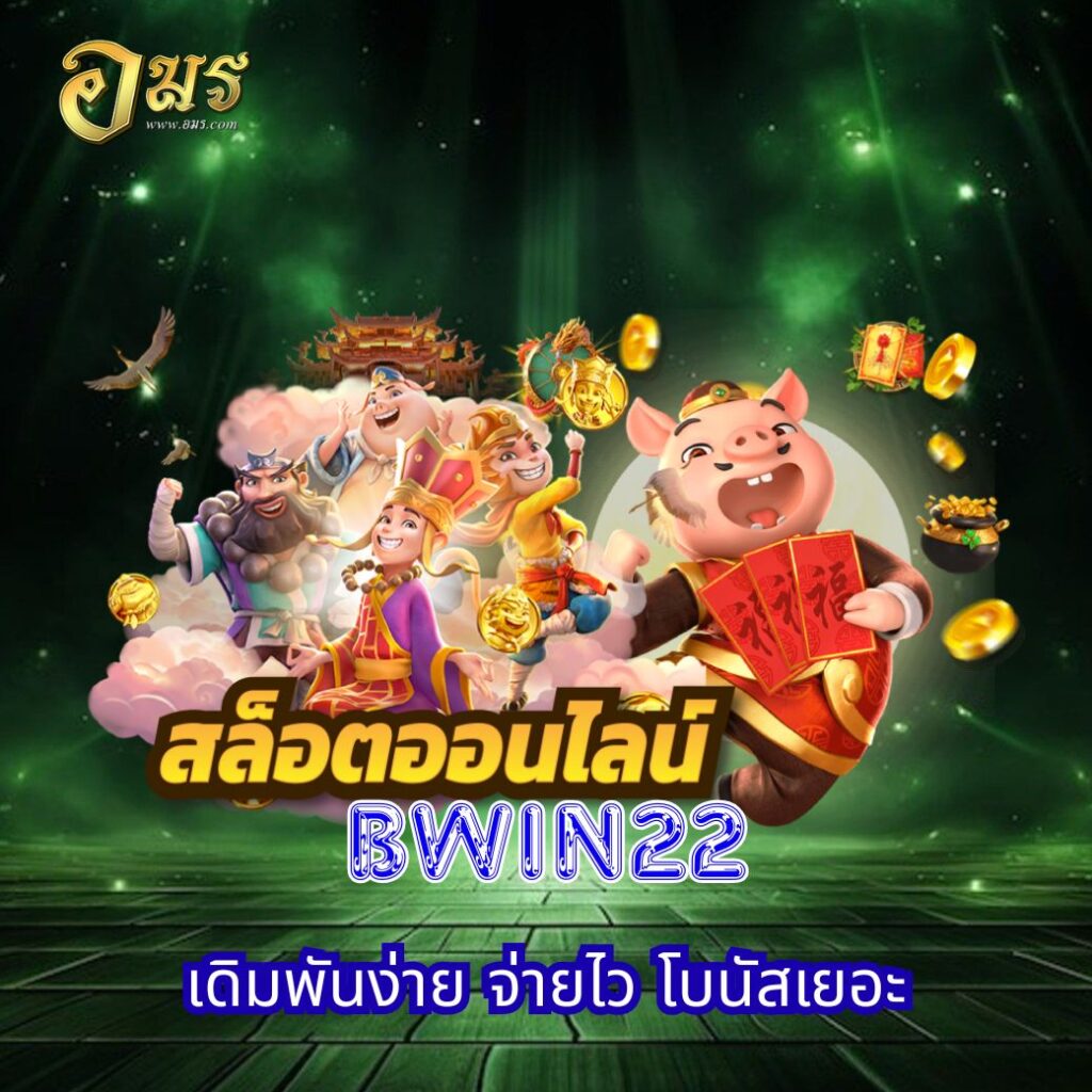 BWIN22 เดิมพันง่าย จ่ายไว โบนัสเยอะ