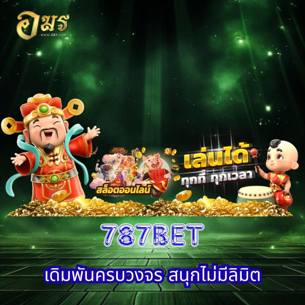 787BET เดิมพันครบวงจร สนุกไม่มีลิมิต