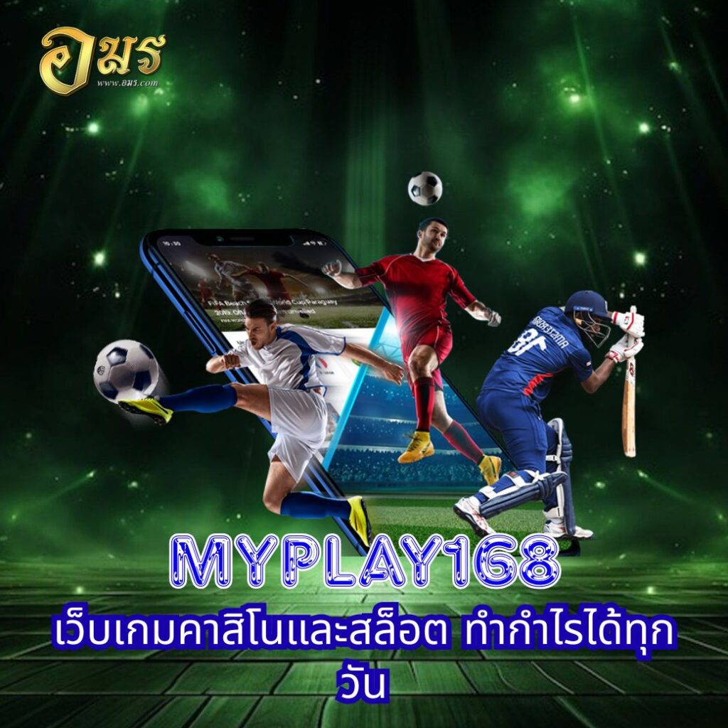 MYPLAY168 เว็บเกมคาสิโนและสล็อต ทำกำไรได้ทุกวัน