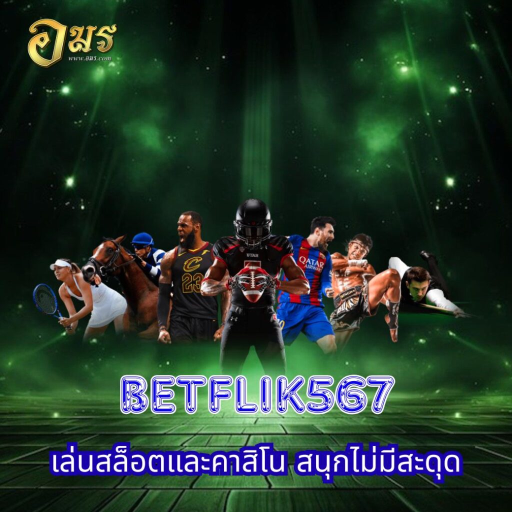 BETFLIK567 เล่นสล็อตและคาสิโน สนุกไม่มีสะดุด