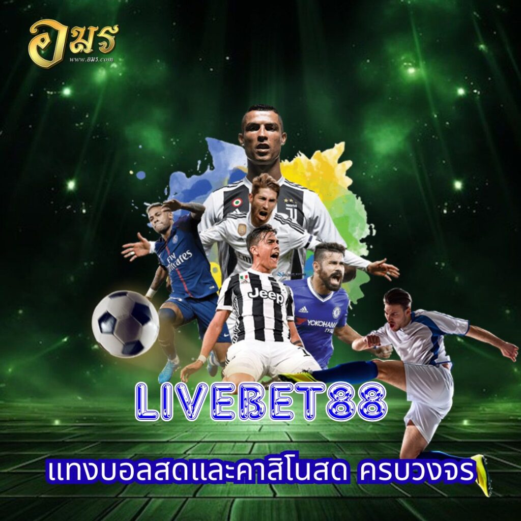 LIVEBET88 แทงบอลสดและคาสิโนสด ครบวงจร
