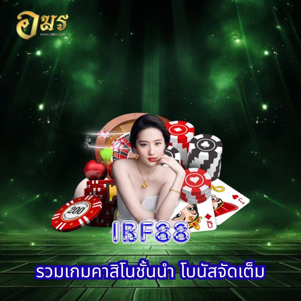 IBF88 รวมเกมคาสิโนชั้นนำ โบนัสจัดเต็ม