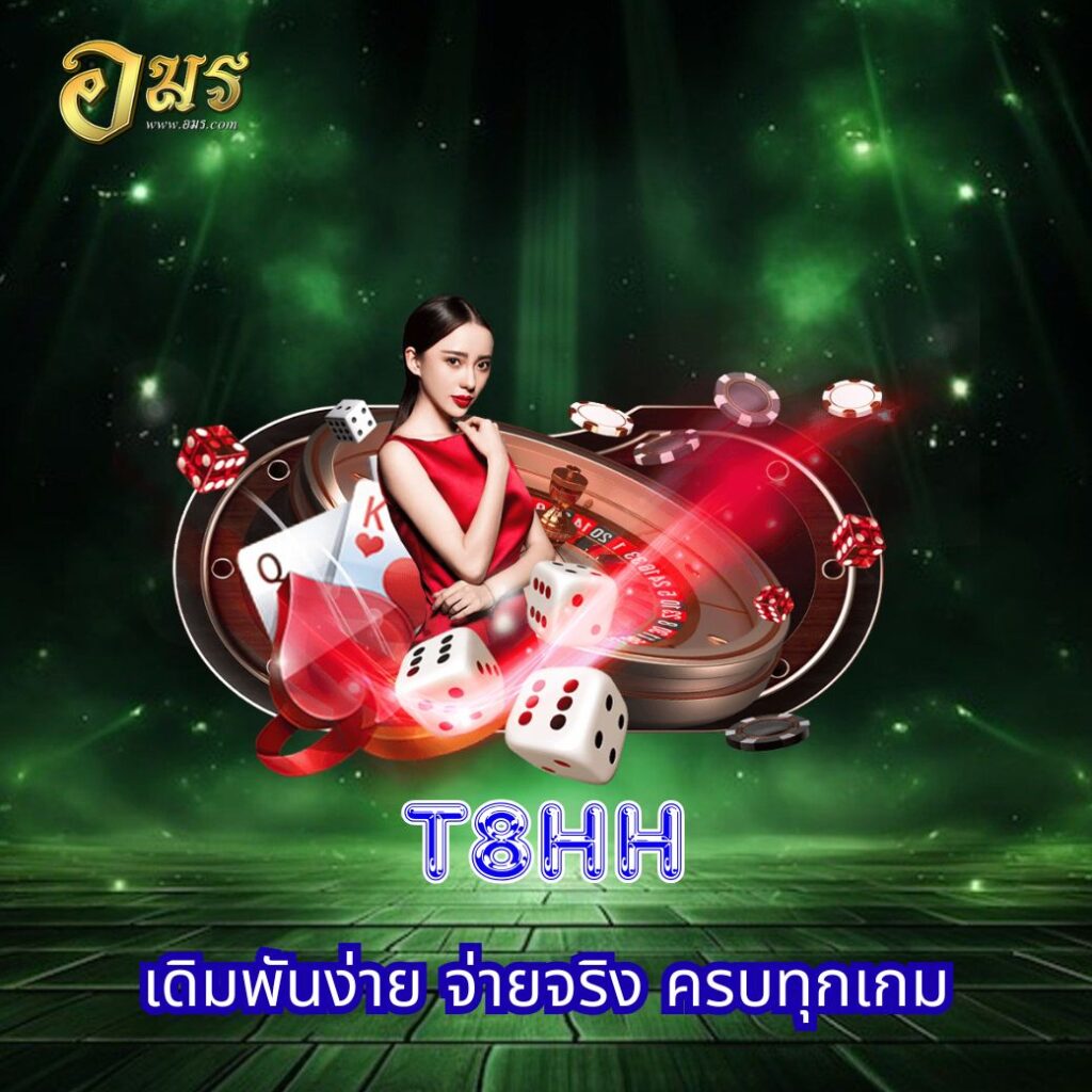T8HH เดิมพันง่าย จ่ายจริง ครบทุกเกม