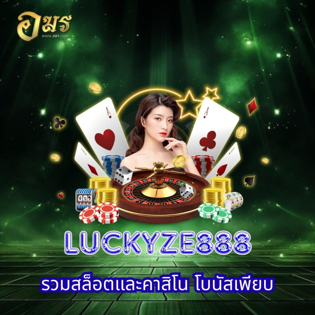 LUCKYZE888 รวมสล็อตและคาสิโน โบนัสเพียบ