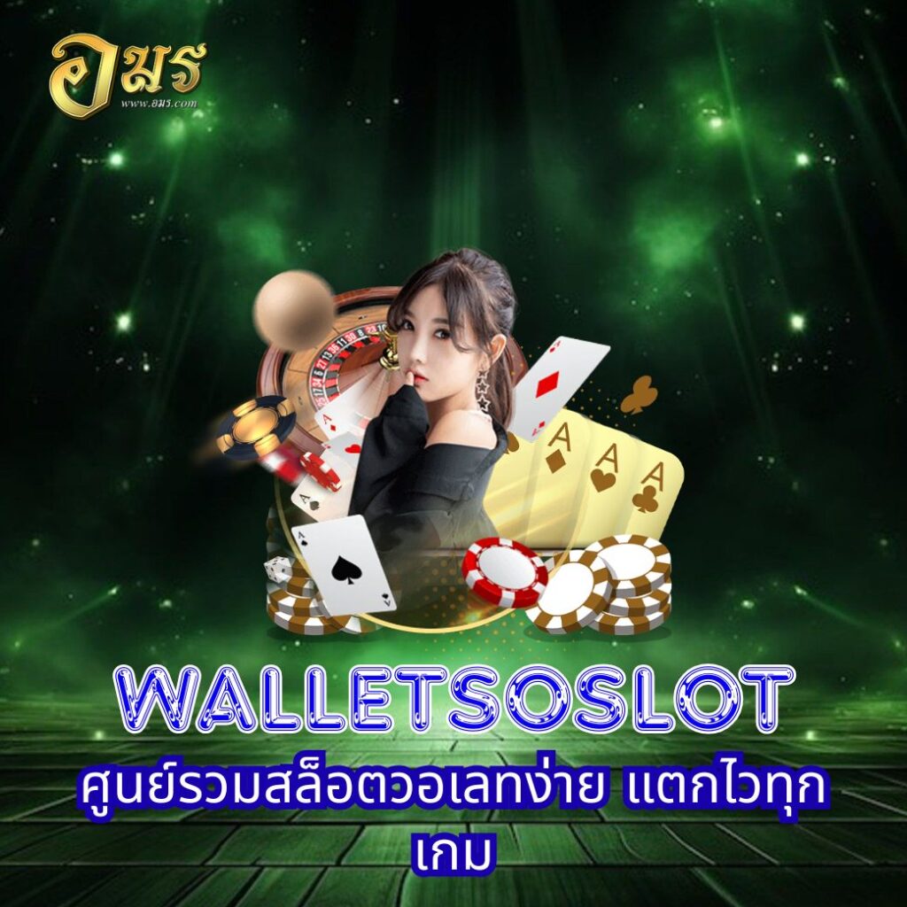 WALLETSOSLOT ศูนย์รวมสล็อตวอเลทง่าย แตกไวทุกเกม