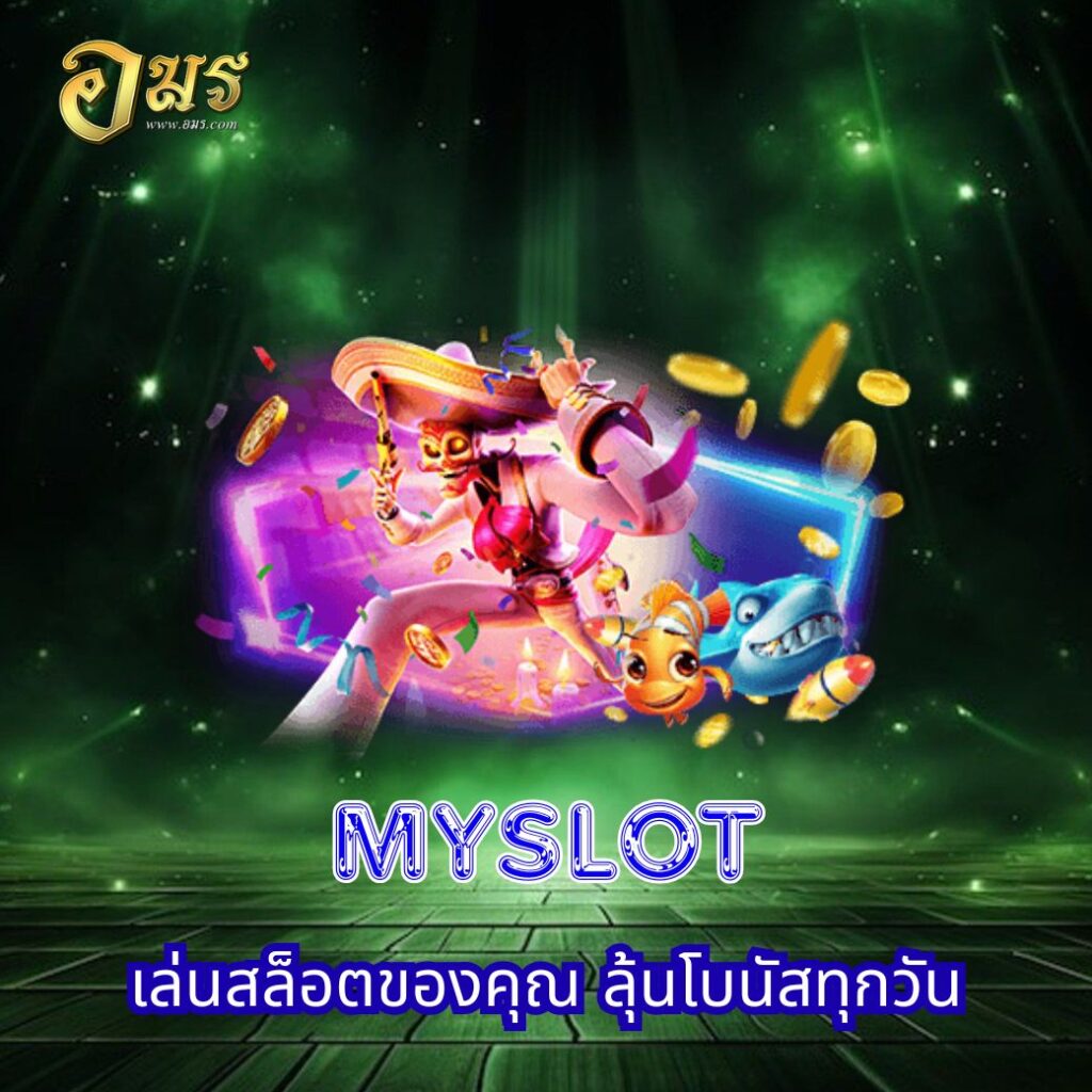 MYSLOT เล่นสล็อตของคุณ ลุ้นโบนัสทุกวัน