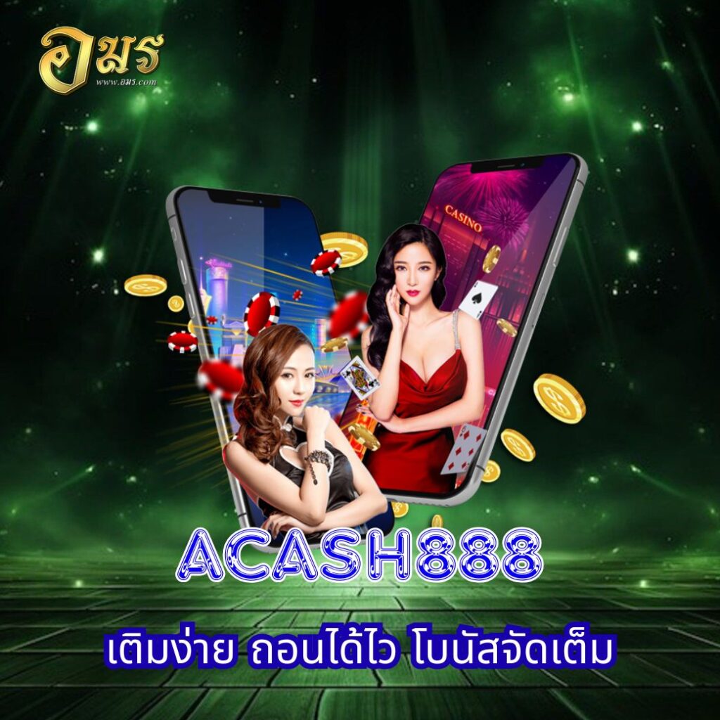 ACASH888 เติมง่าย ถอนได้ไว โบนัสจัดเต็ม