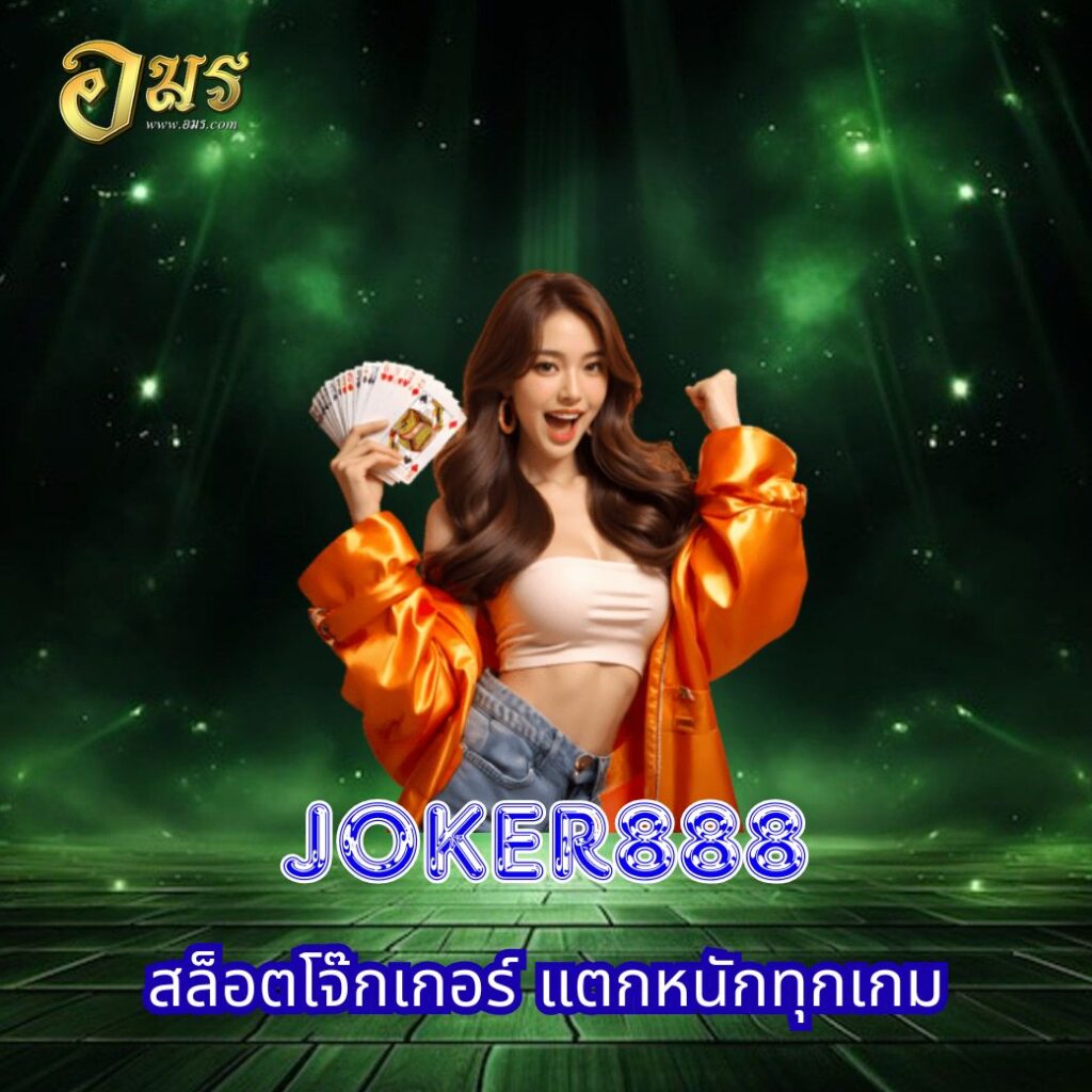 JOKER888 สล็อตโจ๊กเกอร์ แตกหนักทุกเกม