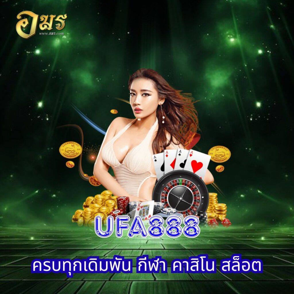 UFA888 ครบทุกเดิมพัน กีฬา คาสิโน สล็อต