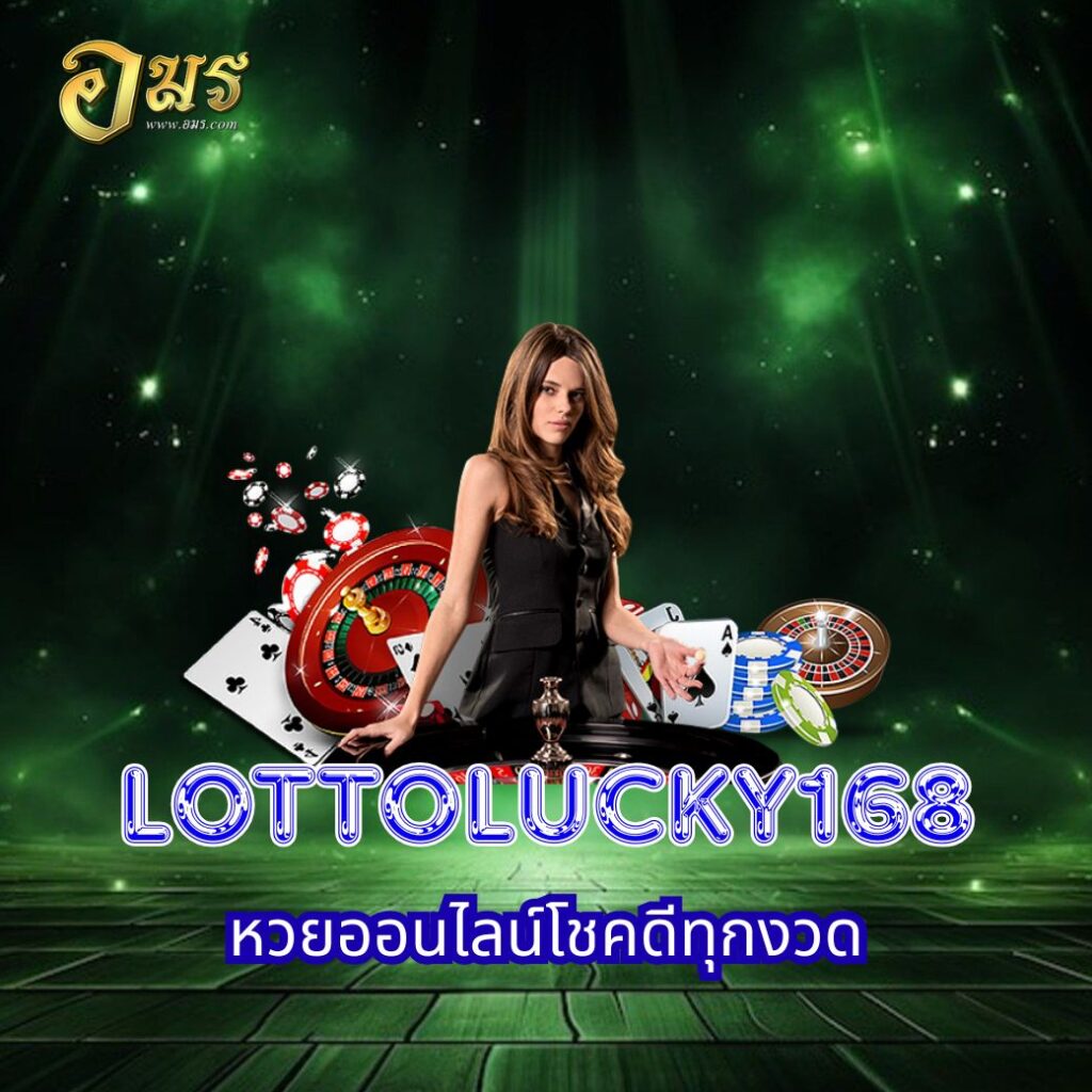 LOTTOLUCKY168 หวยออนไลน์โชคดีทุกงวด
