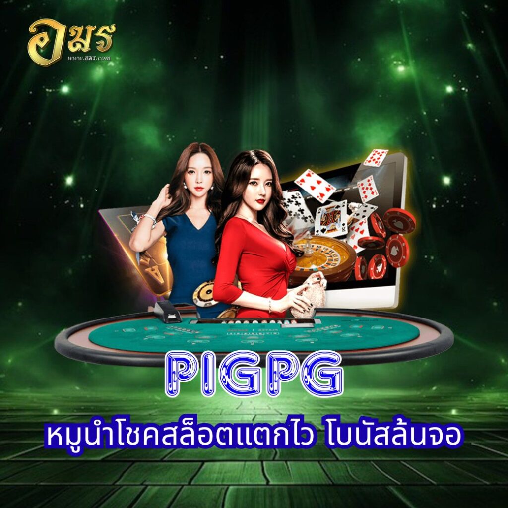 PIGPG หมูนำโชคสล็อตแตกไว โบนัสล้นจอ