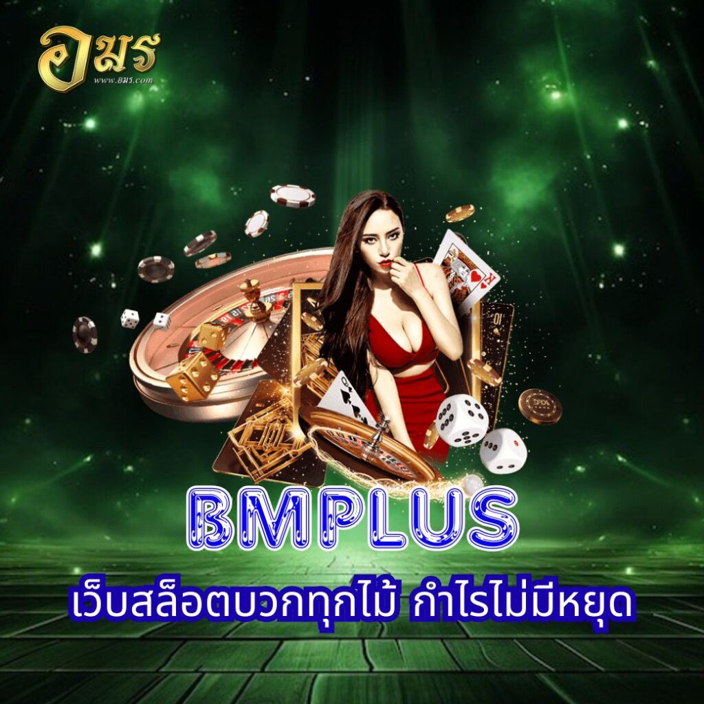 BMPLUS เว็บสล็อตบวกทุกไม้ กำไรไม่มีหยุด