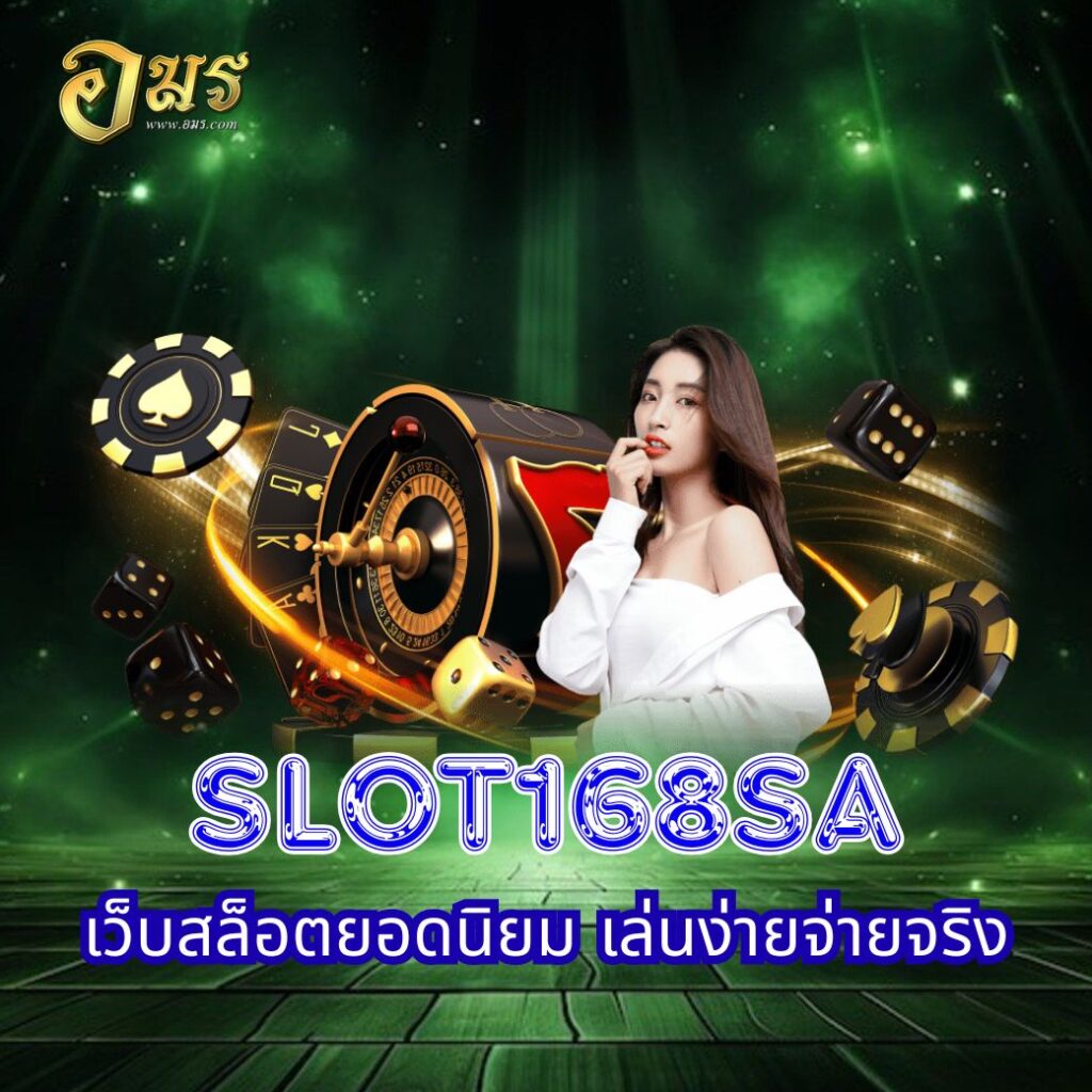 SLOT168SA เว็บสล็อตยอดนิยม เล่นง่ายจ่ายจริง