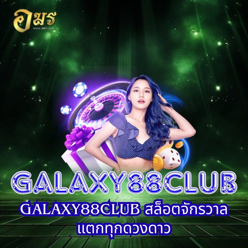 GALAXY88CLUB สล็อตจักรวาลแตกทุกดวงดาว