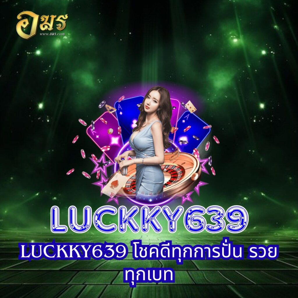 LUCKKY639 โชคดีทุกการปั่น รวยทุกเบท
