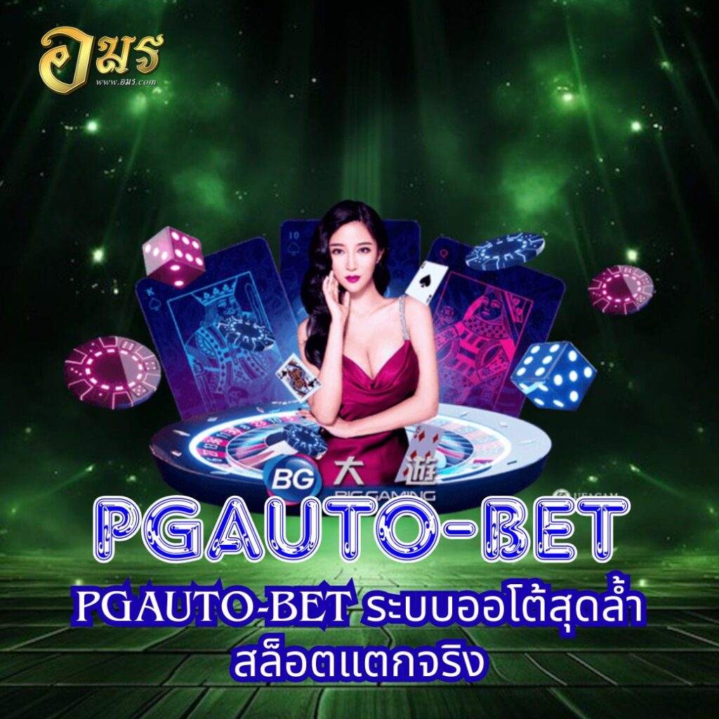 PGAUTO-BET ระบบออโต้สุดล้ำ สล็อตแตกจริง