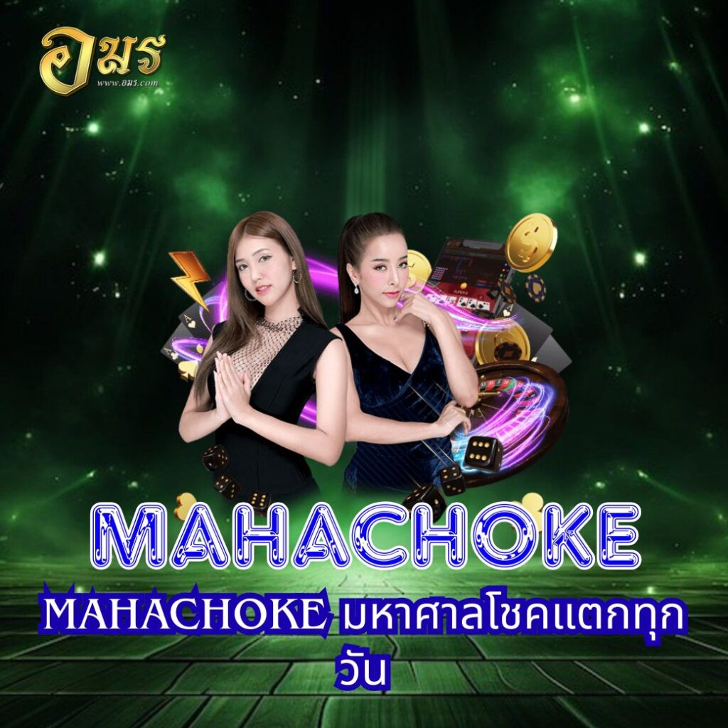 MAHACHOKE มหาศาลโชคแตกทุกวัน