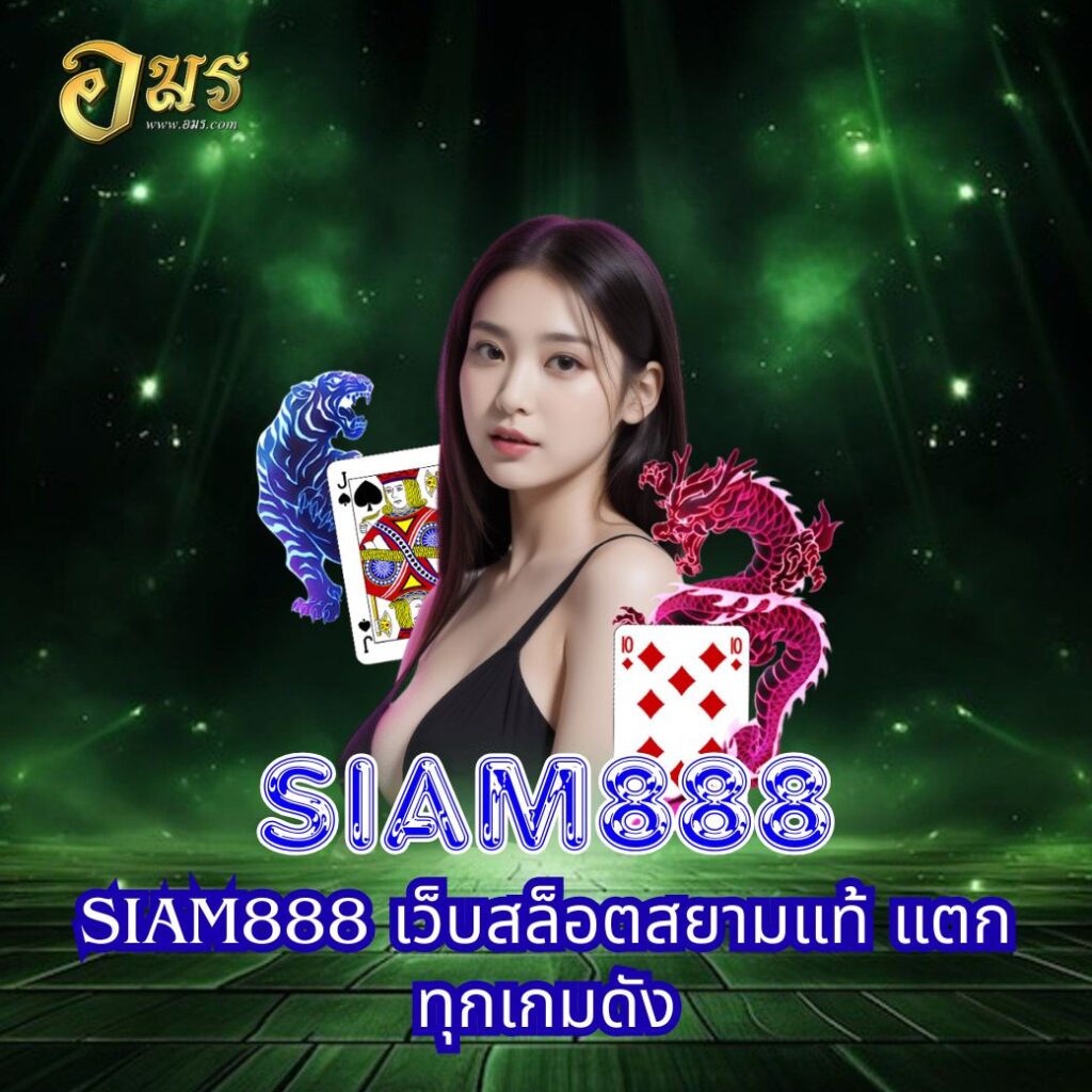 SIAM888 เว็บสล็อตสยามแท้ แตกทุกเกมดัง