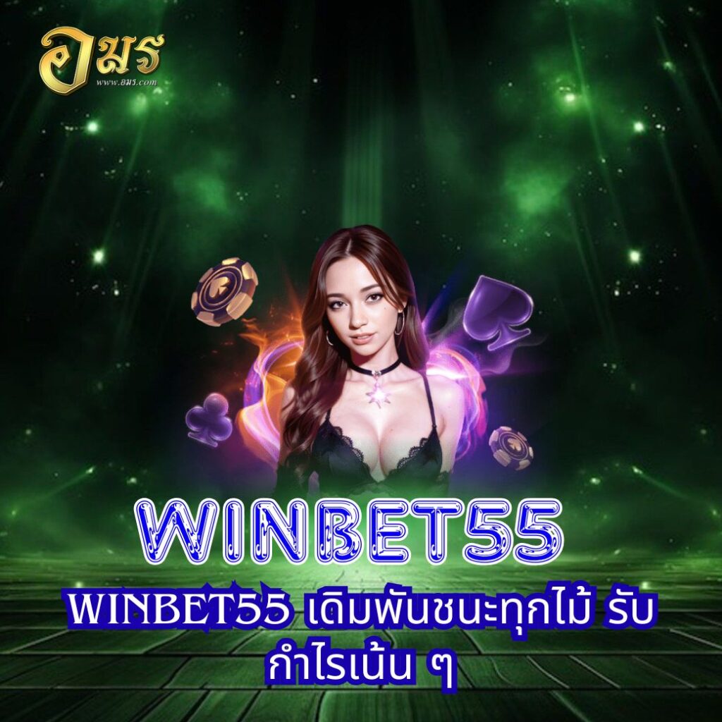 WINBET55 เดิมพันชนะทุกไม้ รับกำไรเน้น ๆ