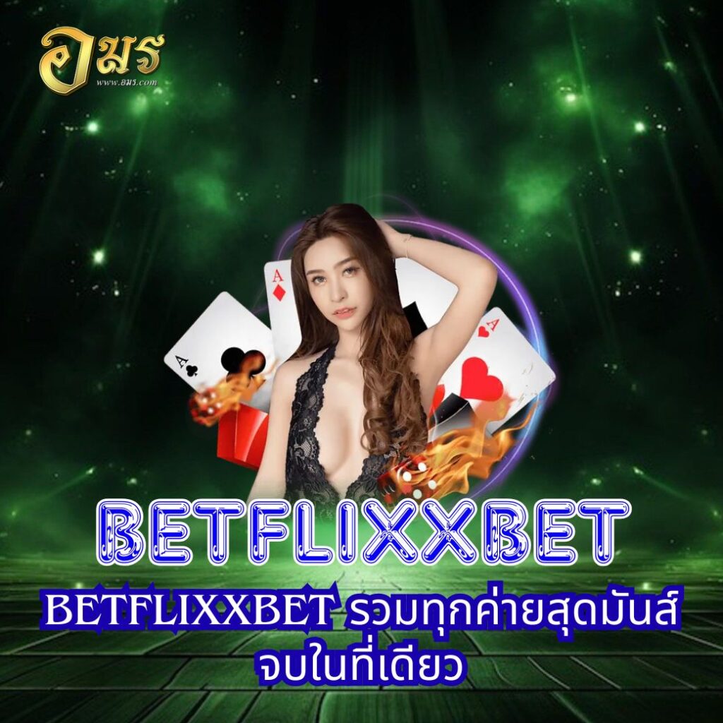 BETFLIXXBET รวมทุกค่ายสุดมันส์ จบในที่เดียว