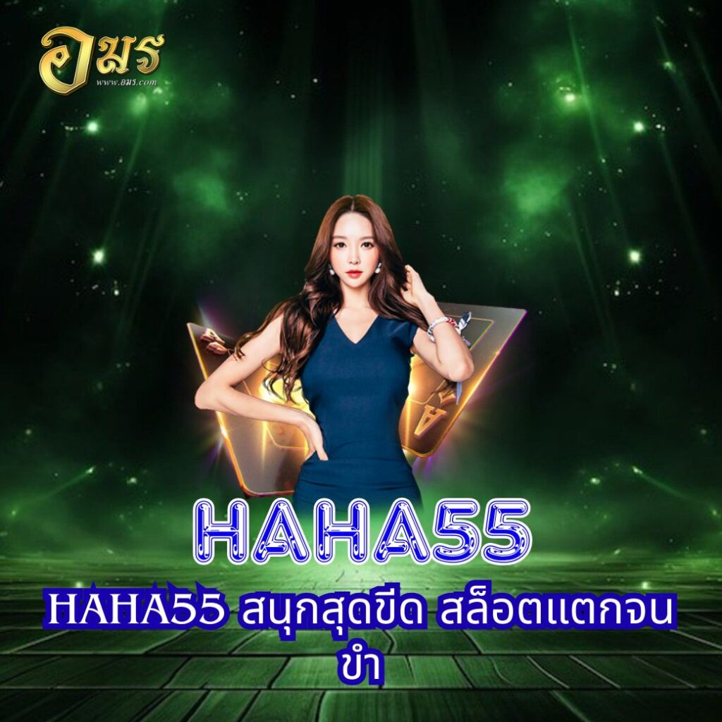 HAHA55 สนุกสุดขีด สล็อตแตกจนขำ