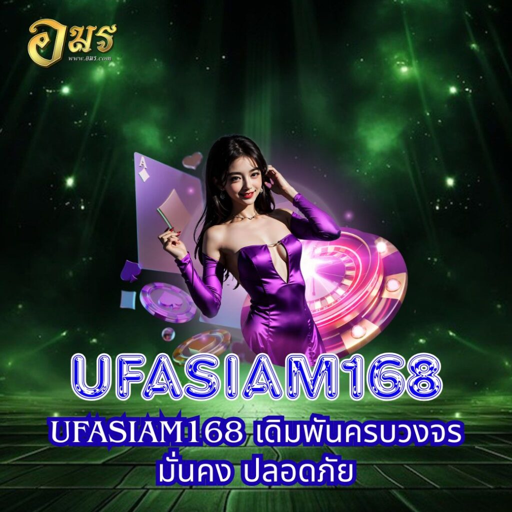 UFASIAM168 เดิมพันครบวงจร มั่นคง ปลอดภัย