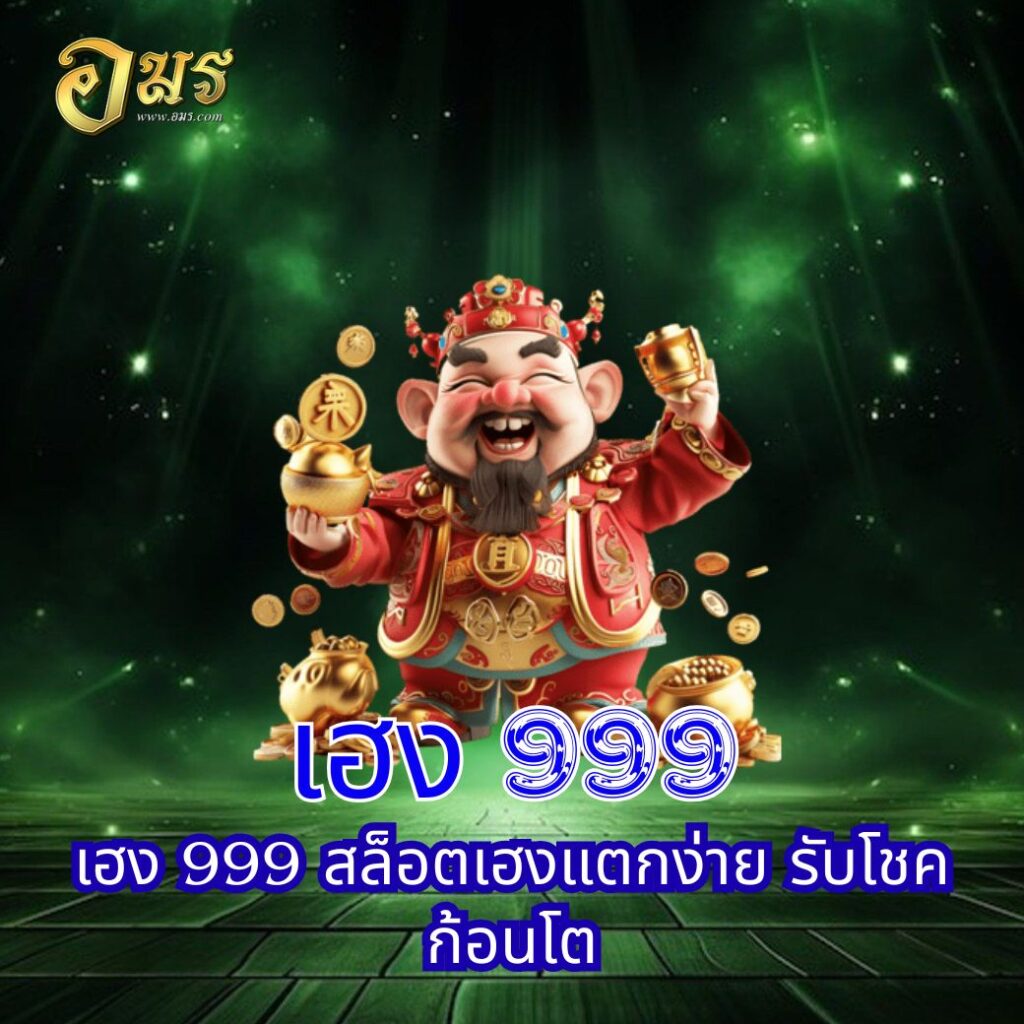 เฮง 999 สล็อตเฮงแตกง่าย รับโชคก้อนโต