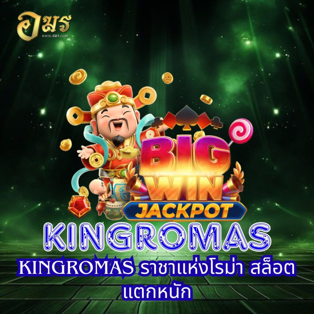 KINGROMAS ราชาแห่งโรม่า สล็อตแตกหนัก
