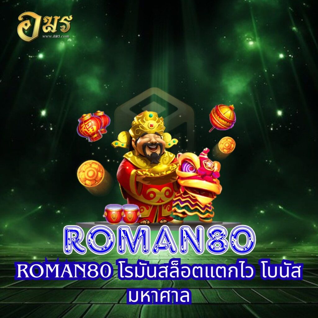 ROMAN80 โรมันสล็อตแตกไว โบนัสมหาศาล